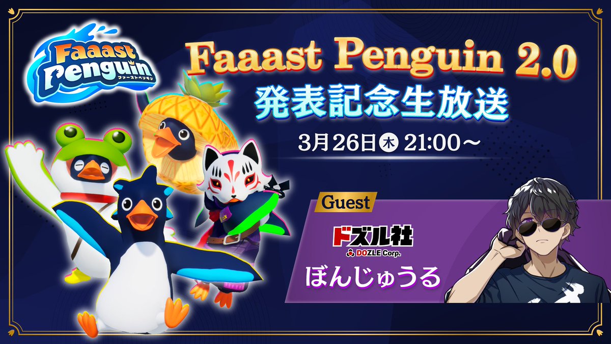 【告知・改】
明日夜21時より、「Faaast Penguin 2.0」発表記念 公式生放送を実施します！

大型アップデートの内容を紹介します。
ゲスト：ドズル社 ぼんじゅうる

お楽しみに🐧
#FaaastPenguin #ファスペン