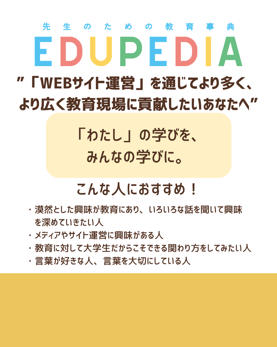 ROJE_kanto's tweet photo. プロジェクト紹介
→✨EDUPEDIA✨　＠redupedia

多様な教育実践を取材・記事化し、教員の方や教育分野に関心のある学生向けにWEBサイトを運営しています！✏️サイトはこちら↓
https://t.co/z2t2iAvckn

#教育 #NPO #ボランティア #教員志望 #春から大学生 #春から早稲田 #春から千葉大 https://t.co/1IcEZdCho7
