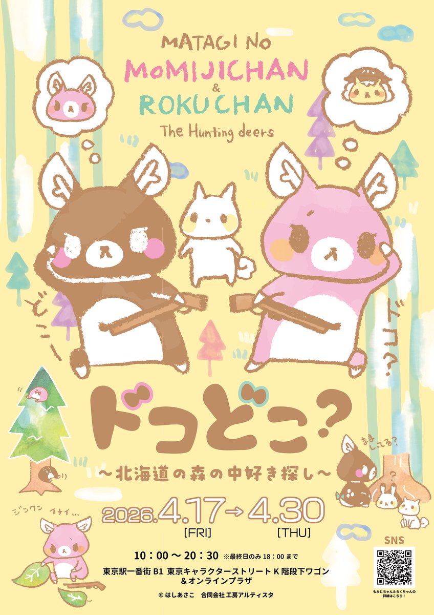 【　イベントのご案内　】

◆開催日
4/17(金)〜4/30(木)
10:00~20:30
※最終日のみ18:00まで

◆場所
東京駅一番街　B1
東京キャラクターストリート
K階段下ワゴン&amp;オンラインプラザ

『またぎのもみじちゃん&amp;またぎのろくちゃん〜北海道の森の中好き探し〜』

開催決定🎀✨
