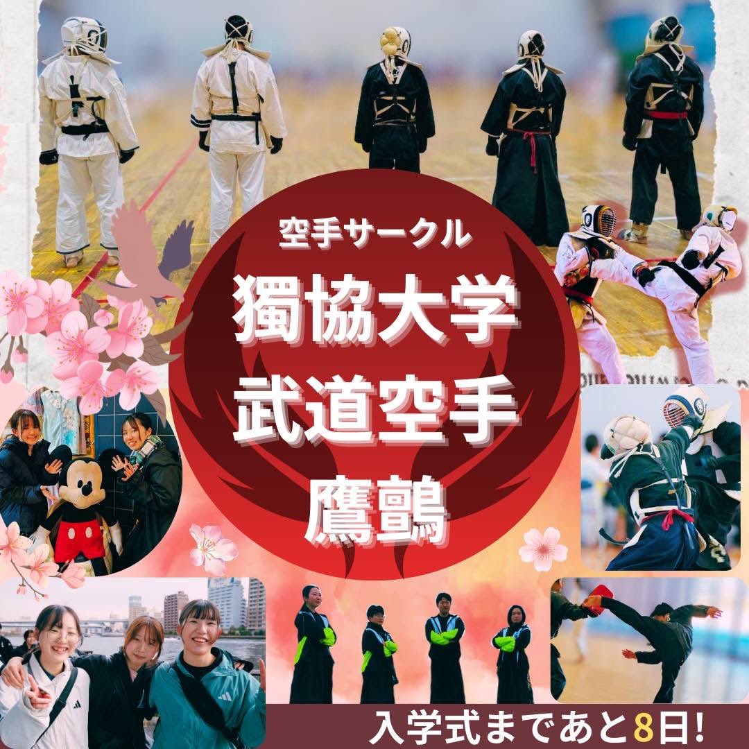karate_yosen's tweet photo. 新入生大歓迎！！

大学公認空手サークル【獨協大学武道空手鷹鶴】です。 本日から新歓に向けて、日々の練習風景や新歓イベント などを掲載していきます！！4月3日、4日はW-415(西棟4階)でお待ちしてます🌸

#獨協大学　#春から獨協 #獨協で会おう　#空手サークル　#武道 #護身 #空手男子 #空手女子 https://t.co/TkI59lstiF