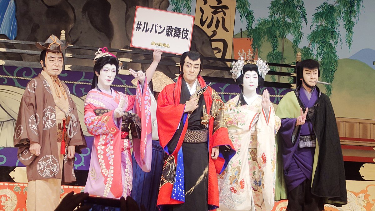 藤原紀香さんにご案内いただいて、およそ10年前に紀香さんの熊本ディナーショー演出を担当した時に制作マンしてた後輩と新橋演舞場まで鑑賞してきた👀

″ルパン三世+歌舞伎=″という計算式の枠に収まらないエンタメを堪能しました！まだまだ知らない世界があるなぁ…！
精進します！

#ルパン歌舞伎