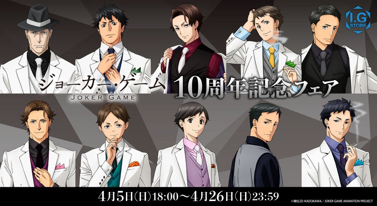 ◤ #IGストア ◢

／
「ジョーカー・ゲーム」10周年記念フェア開催決定！
＼

フェア開催期間中にI.G STOREで「ジョーカー・ゲーム」関連のキャラクターグッズを2,000円購入毎に、イラストカードをプレゼント！

I.G STOREのこだわりが詰まった商品をお見逃しなく！

▼開催期間