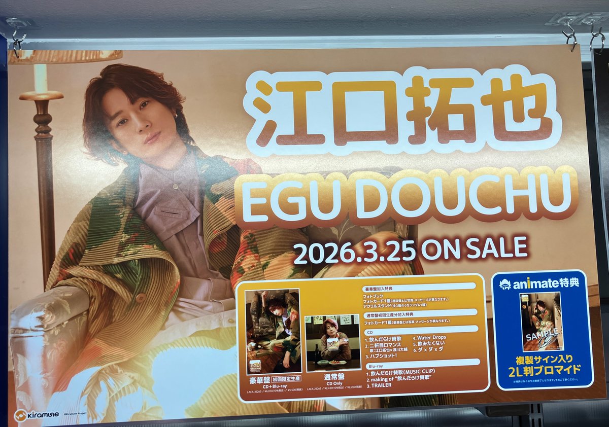 🌟#アニ横CD 情報🌟 📢3/25 発売 #江口拓也 3rdミニアルバム 各種 好評