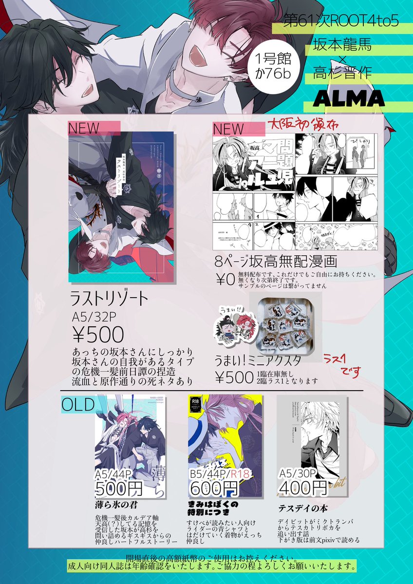 2026/3/29 第61次ROOT4to5
インテックス大阪1号館　か76b「ALMA」
大阪新刊は坂高の無配漫画です。多分あります！どなたでもご自由に持っていって大丈夫です！アクスタは残1です。
よろしくお願いします！