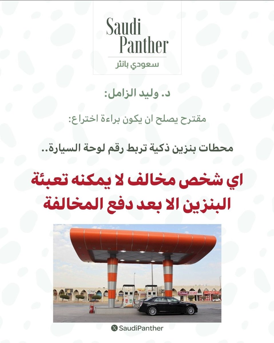 وش ذا الاقتراح  يا دكتور،  ألا تعتقد أن هذا الإجراء قد يصطدم مع المبادئ القانونية التي تنص على أن 'العقوبة يجب أن تقتصر على المخالفة ذاتها'؟ حرمان الشخص من خدمة أساسية كالبنزين بسبب مخالفة مرورية قد يُعتبر عقوبة مضاعفة وغير متناسبة مع نوع الخطأ .
شفلك مقترح مفيد للمواطن الكريم.