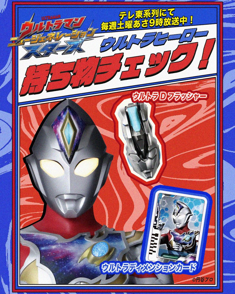 ウルトラヒーロー 持ち物チェック🔍✨

今日のヒーローは……
ウルトラマンデッカー‼️
デッカーが普段持っている、戦いと絆に欠かせないアイテムとは…⁉️

1️⃣ウルトラＤフラッシャー　
・アスミ カナタがウルトラマンデッカーに変身するアイテム💥
・必死に自分を保ち生きようとする