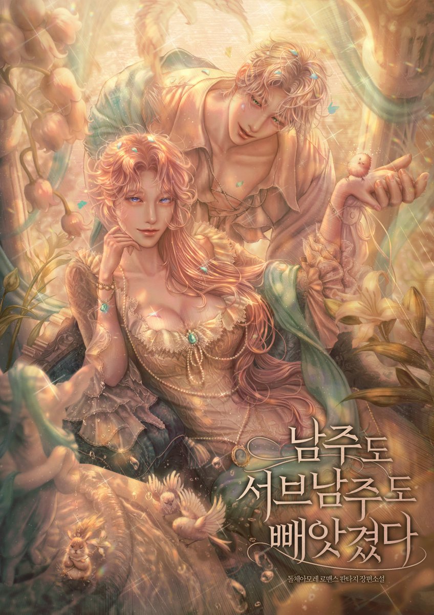 찐구르미(웹소설계) tweet media