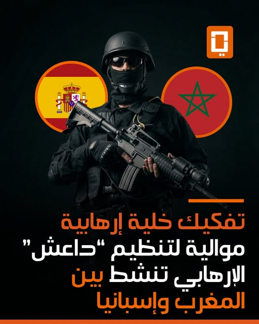 OuldYahdih's tweet photo. في عملية أمنية نوعية تعكس متانة الشراكة الاستراتيجية بين الرباط ومدريد، تمكن المكتب المركزي للأبحاث القضائية (BCIJ)، بتنسيق وثيق مع المفوضية العامة للاستعلامات الإسبانية (CGI)، صباح اليوم الأربعاء 25 مارس 2026، من تفكيك خلية إرهابية موالية لتنظيم "داعش" تنشط بين البلدين. https://t.co/3PHpRKYgqS