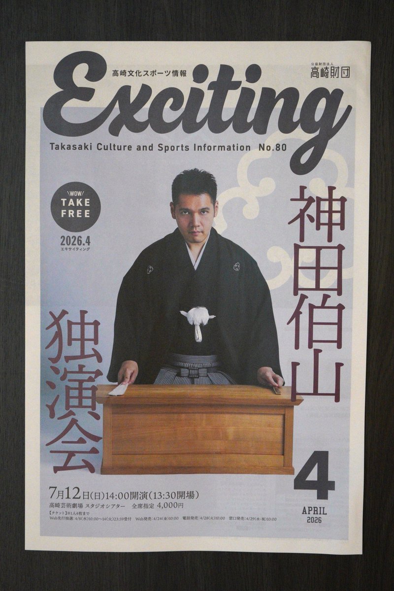 tct20190920's tweet image. 【#Exciting 4月号発行】
高崎の文化・スポーツ情報をお届けする広報誌「Exciting」4月号を発行しました♪今号もぜひお楽しみください🌸
takasaki-foundation.or.jp/moyoosi.php

#神田伯山 #GTシンフォニックコンサート #トスカ #沼尻竜典 #粟國淳 #佐藤康子 #tagostudiotakasaki #タカサキロック #高崎芸術劇場