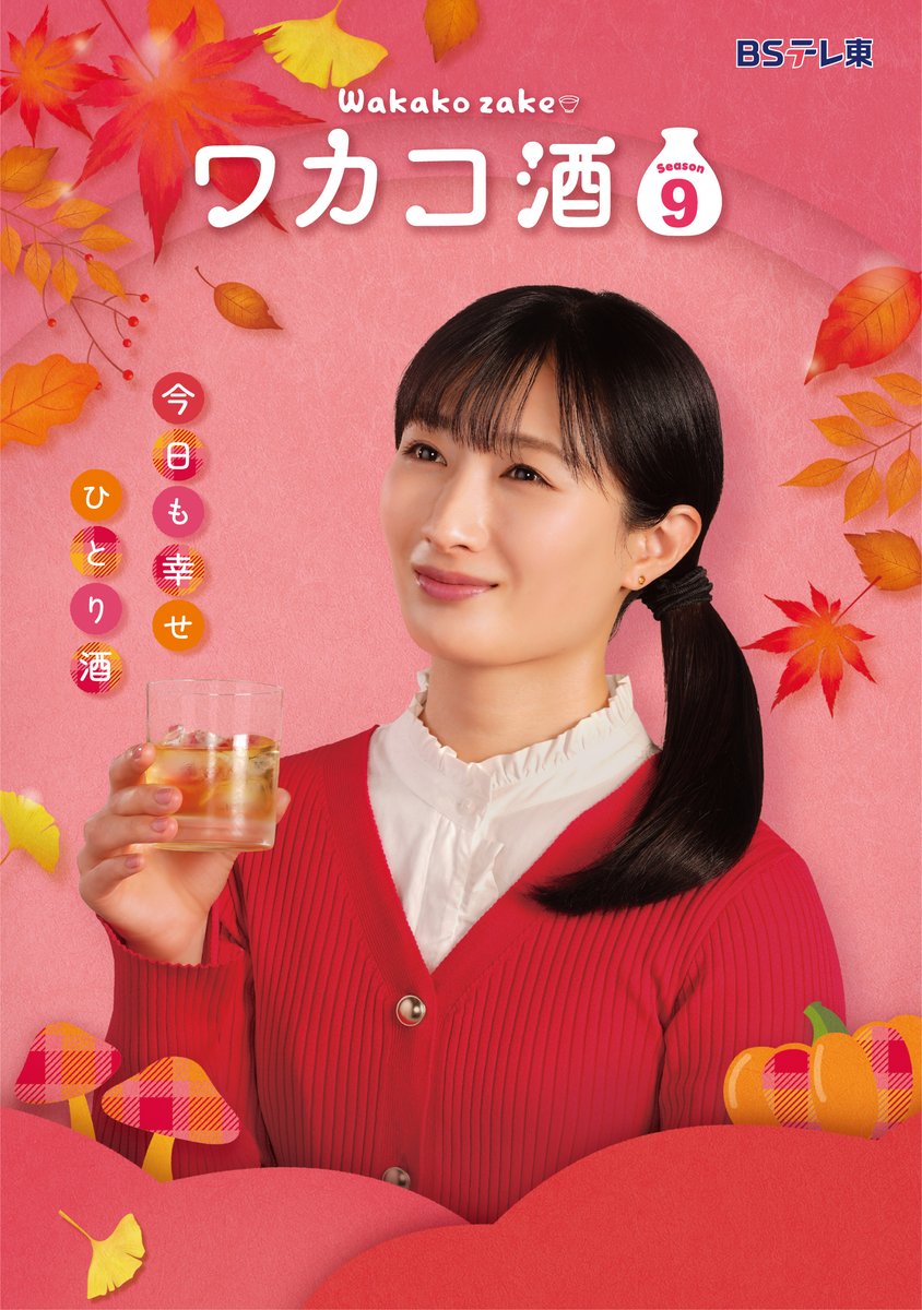 ドラマ「ワカコ酒」【公式】＜「Season9」DVD-BOX4月3日（金）発売！＞ tweet media