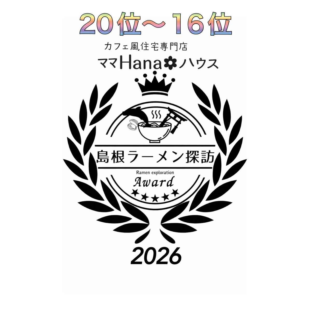 島根ラーメン探訪 tweet media