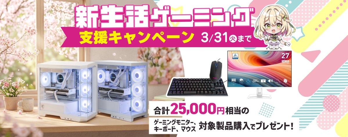 yamaranstorm's tweet photo. ／
🌸新生活ゲーミング支援キャンペーン🌸
＼
対象製品のご購入で、合計25,000円相当のモニターやキーボード、マウスをプレゼント🎁

コチラのキャンペーンは、
【本日 ３月３１日】で終了となります😢

↓↓↓詳細はコチラから↓↓↓
https://t.co/Zg6nhzZ7VS
#STORM https://t.co/9S2gsgYxJ1