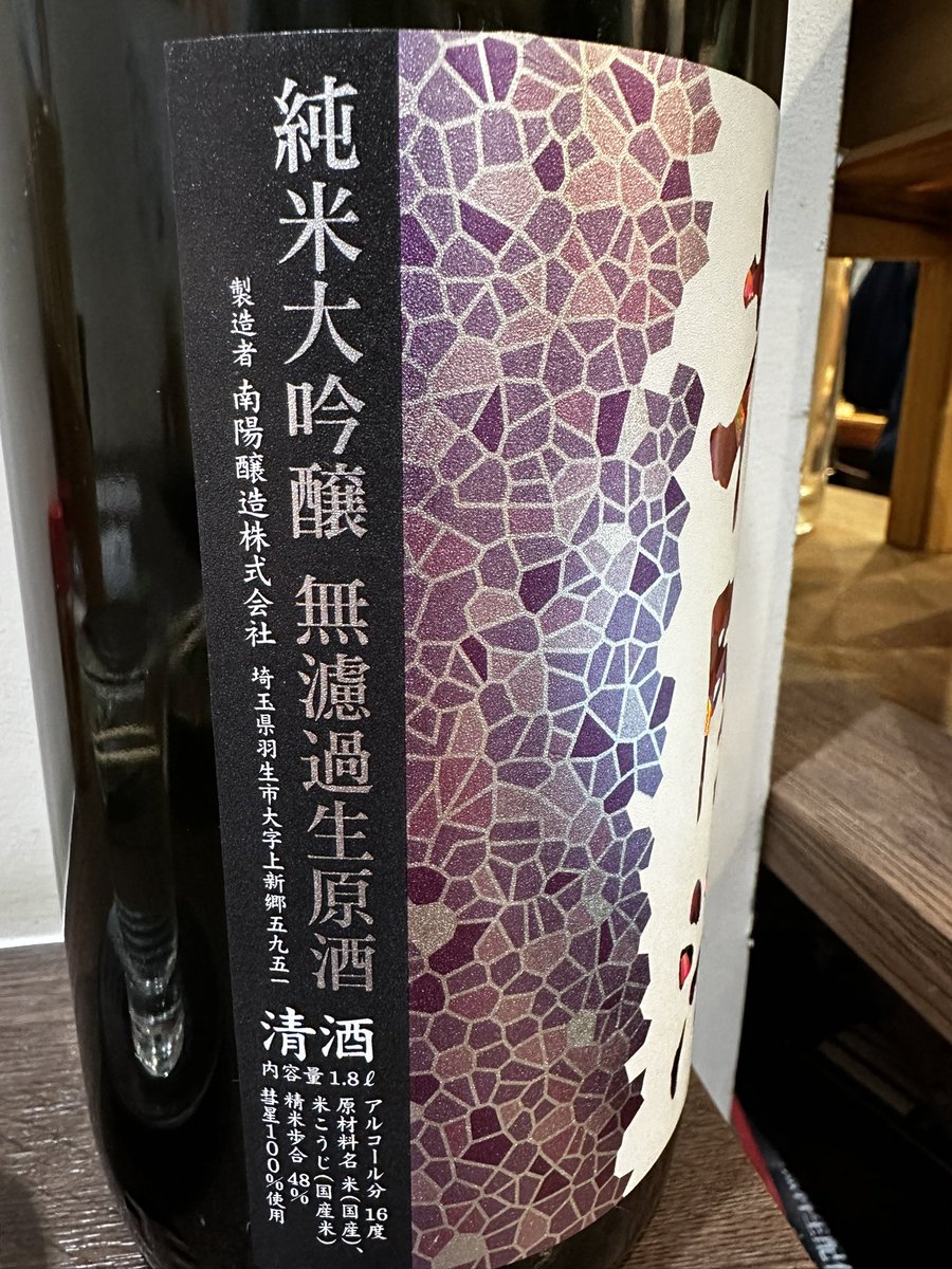 yowashuke's tweet photo. 花陽浴 彗星
純米大吟醸 無濾過生原酒
南陽醸造

パイナップルの香り
始終フルーツの香り
旨みが広がって香りが続く https://t.co/RIzUGrlSpR