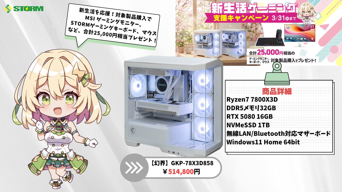 yamaranstorm's tweet photo. ／
🌸新生活ゲーミング支援キャンペーン🌸
＼
対象製品のご購入で、
合計25,000円相当のモニターやキーボード、
マウスをプレゼントいたします🎁

↓↓↓本日ご紹介するPCはコチラ↓↓↓
https://t.co/Y5yyoleGv3
見た目と性能に妥協なし！ハイエンドモデルです⚡️
#STORM #幻界 https://t.co/V0Qm0Lu8oF