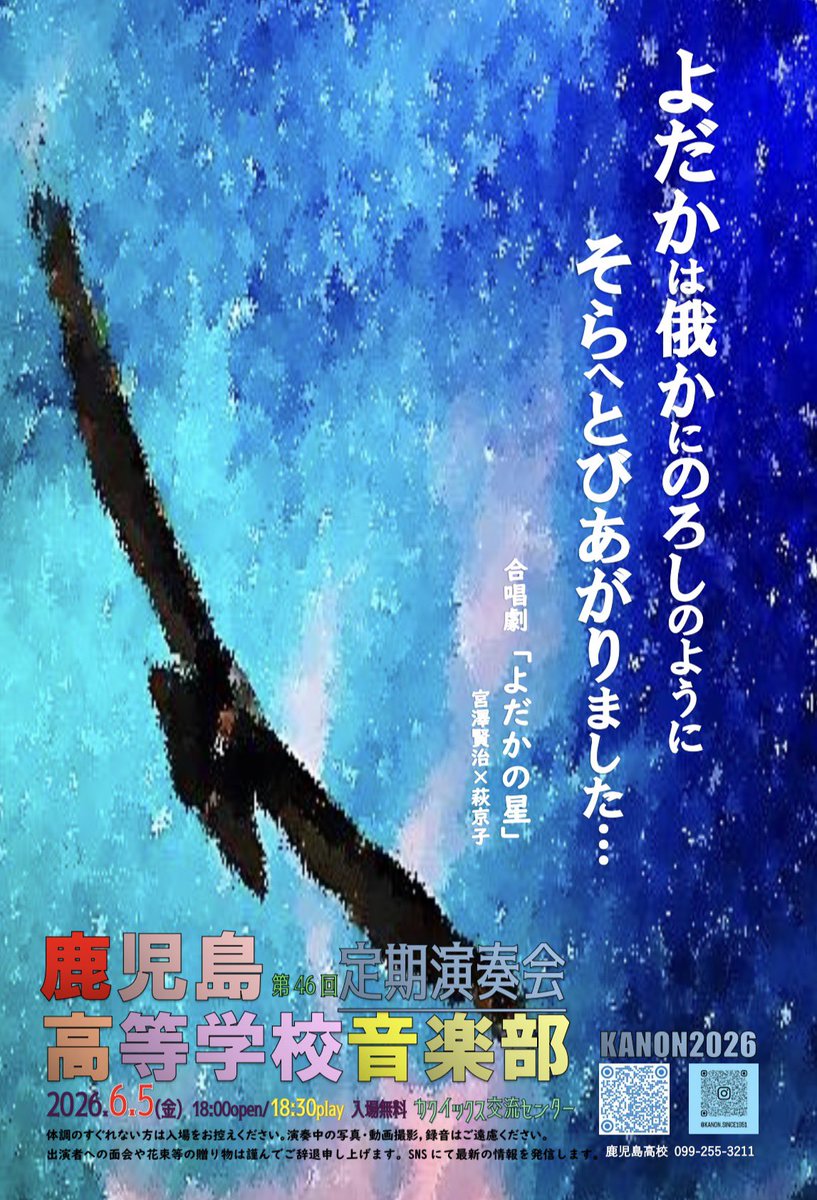 鹿児島高等学校音楽部
第46回定期演奏会
2026.6.5(金)18:00開場18:30開演
カクイックス交流センター
入場無料

合唱劇「よだかの星」をメインステージに据えて開催します。どうぞ皆様、お越しください。