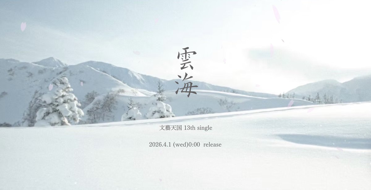 文藝天国 / Blooming Bungei tweet media