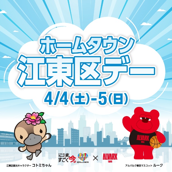 ALVARK_TOKYO's tweet photo. 4/4(土),5(日) 秋田戦では、「ホームタウン江東区デー」として、会場にて様々なコンテンツを実施します✨

この機会に江東区の魅力を知っていただき、今後ぜひ江東区内の様々なスポットへ足を運んでみてください🙌

🔗詳細はこちら
https://t.co/jwOPFA5YQV

#アルバルク東京 #ホームタウン江東区 https://t.co/YSAv1TrMxy