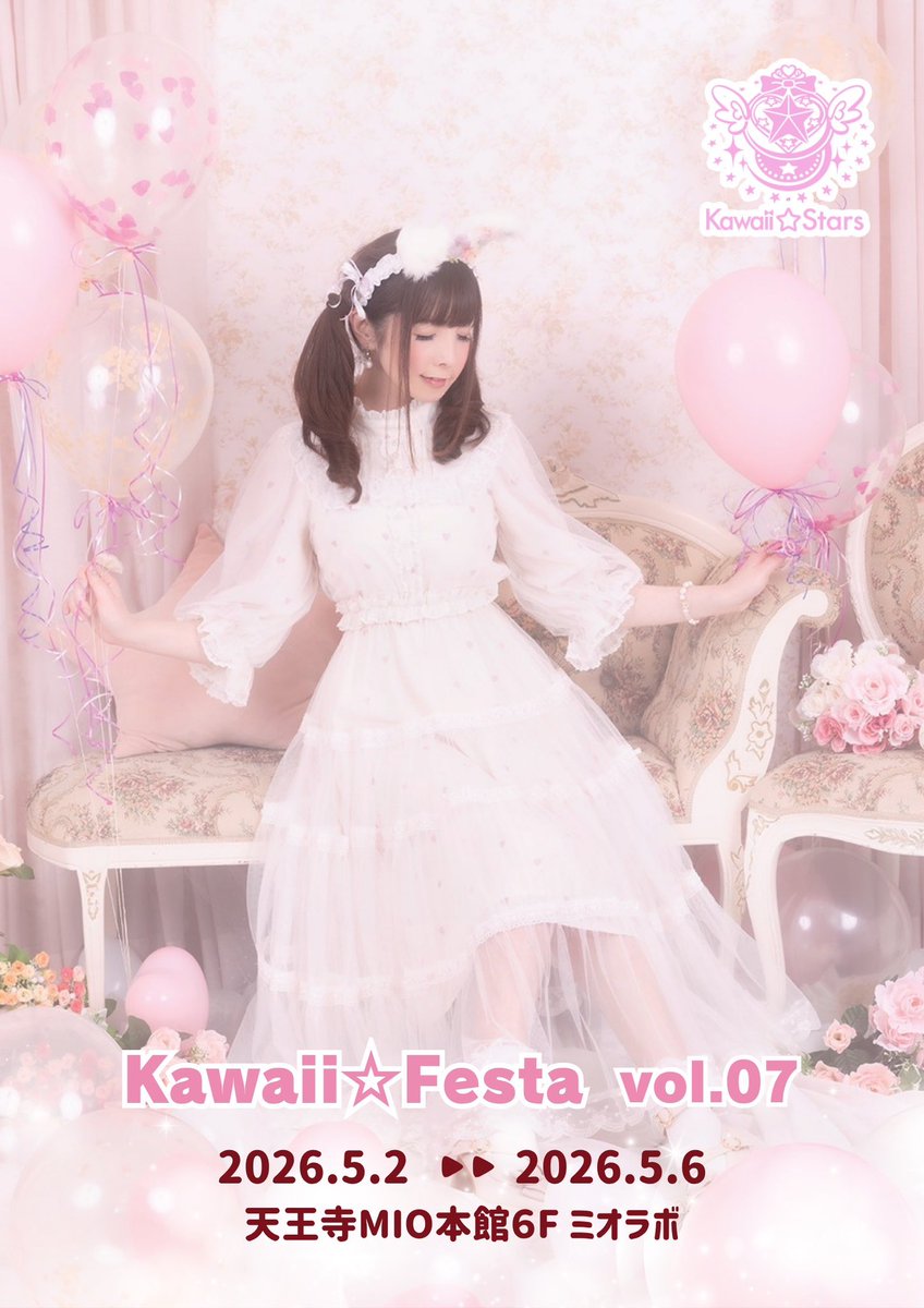 Kawaii☆Festa vol.07
produced by Kawaii☆Stars

2026年
5月2日（土）〜5月6日（水）

天王寺MIO本館6F
ミオラボ

大好評いただいています
GW・クリスマスの定番イベント✨
『Kawaii☆Festa』
今年もGWシーズンに開催決定💓

総勢100名以上の
かわいい☆クリエイターが集結❣️