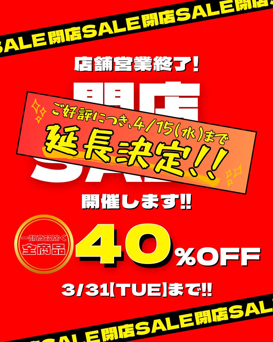 【📢少し嬉しいお知らせ💭】

閉店セール開催で、沢山のお客様がご来店してくださり、嬉しいです🎶
⁡
そしてこの閉店セール…
ご好評につき、少しだけ延長することが決まりました〜😆👏
⁡
期間は4月15日(水)まで‼️
4月の店休日などはまた再度投稿いたします🙏
⁡
最後までよろしくお願いします😊✨