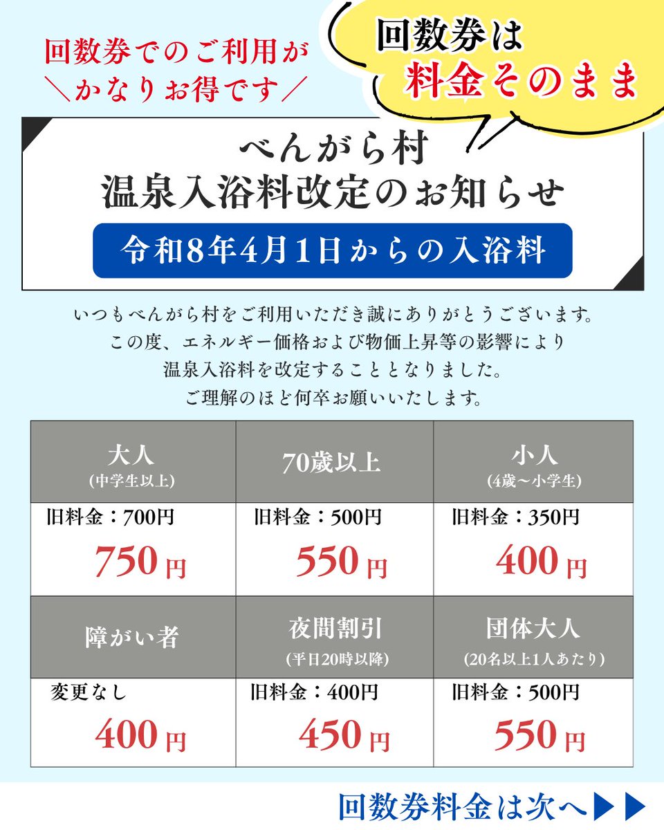 bengalamura's tweet photo. この度エネルギー価格、および物価上昇の影響により、4/1より入浴料を改定することとなりました🙇
回数券の料金は変わりません！今後とも皆様のご来館お待ちしております🙇 https://t.co/tYzH8kOVg1
