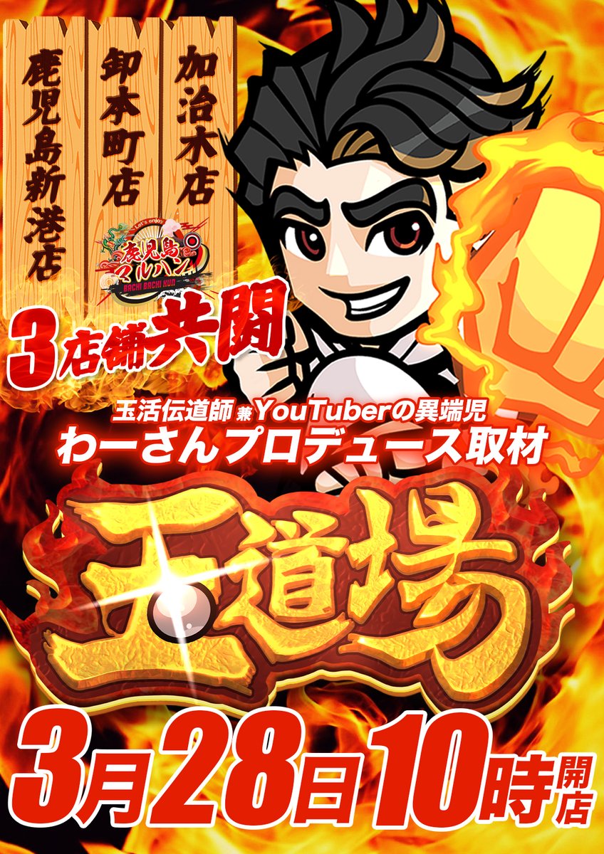 鹿児島マルハンバチバチくんエリア on X: 