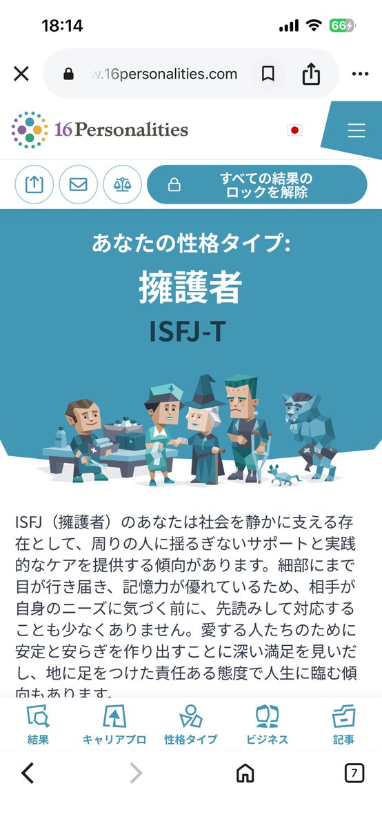 めっちゃ久々にMBTI診断したけど全然変わんない笑笑