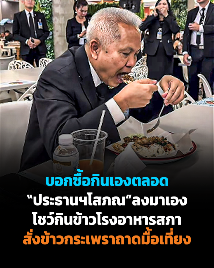 ...ประเทศที่ขับเคลื่อนด้วยการด่าที่แท้ทรู!
ด่าจนไดโนเสาร์ที่หาข้าวกินเองไม่เป็นมานับทศวรรษ
สามารถหาข้าวกินเองได้เฉยยยยย ...อเมซิ่งค่ะ
#ประชุมสภา #ข้าวกลางวันสส #ประธานสภา #โสภณซารัมย์