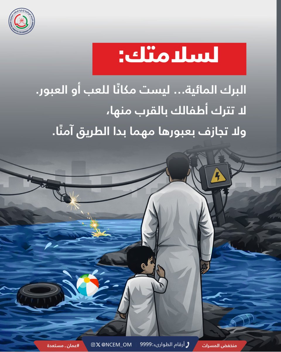 البرك المائية خطرٌ لا يُستهان به .. كن حذرًا ولا تُجازف

#منخفض_المسرات
 #عمان_مستعدة