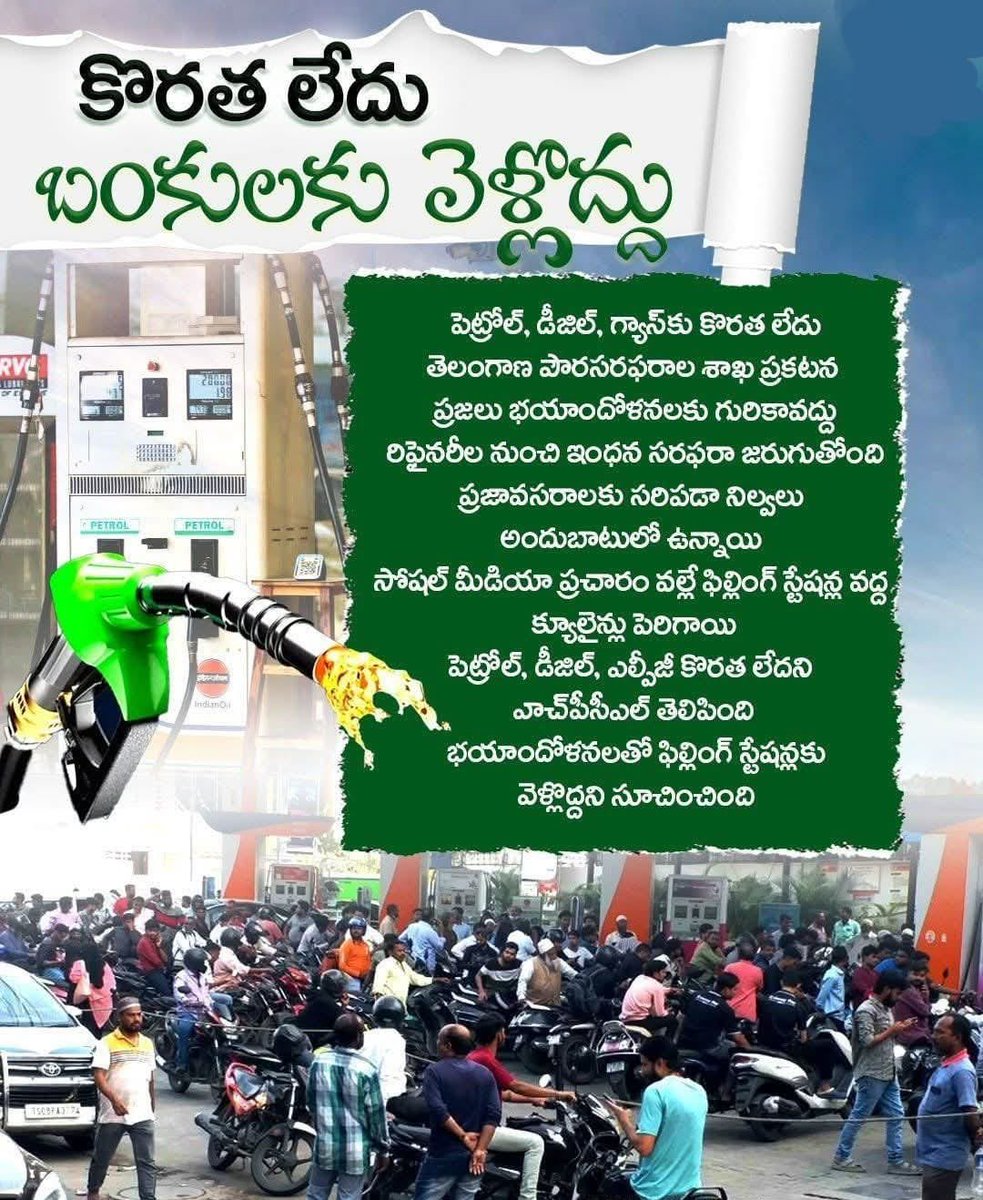 #బోకు_మీడియా మాటలు నమ్మి పెట్రోల్ బంకులకు పరుగెత్తకండి
ప్యానిక్ కాకండి దేశాన్ని అస్థిర పరచే కుట్రలో భాగం కాకండి..