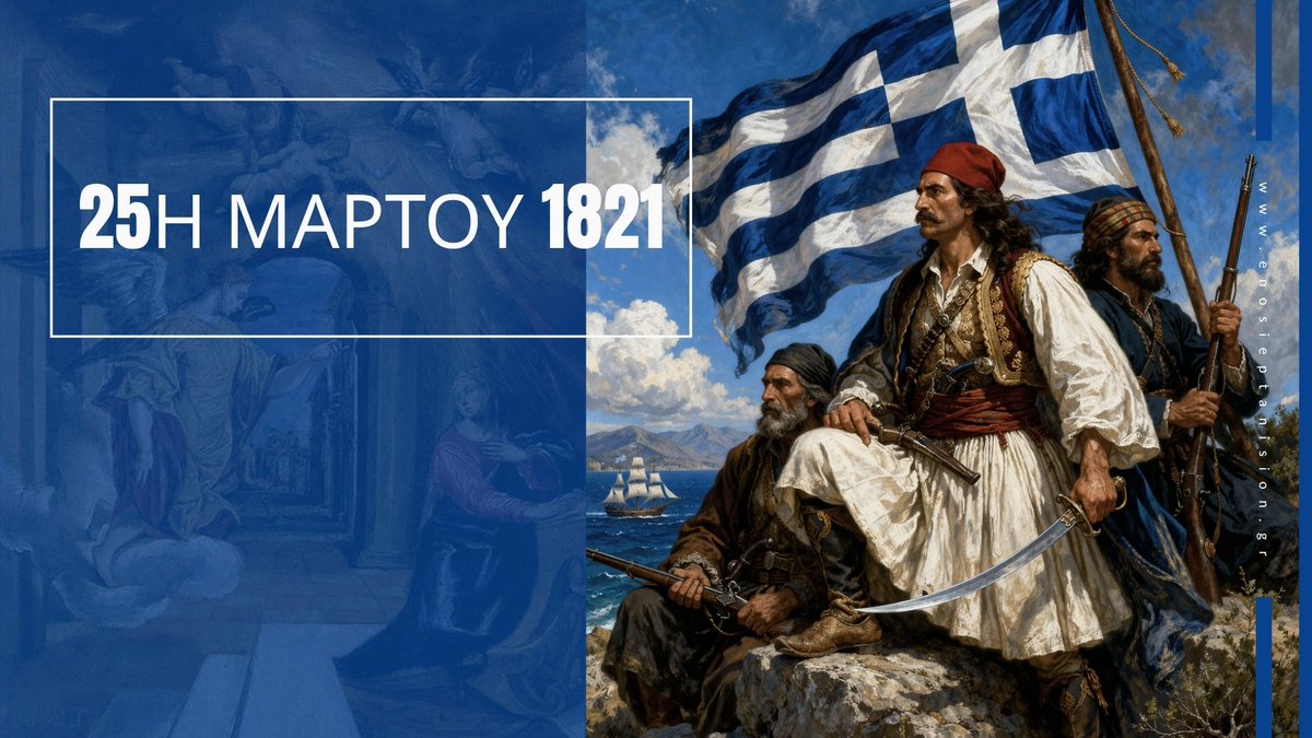 ionianlilrary's tweet photo. 25η Μαρτίου 🇬🇷
Ημέρα Πίστεως και Ελευθερίας.
Η Ιόνιος Βιβλιοθήκη της Ένωσης Επτανησίων Ελλάδας, συμμετέχει στον εορτασμό της ημέρας προβάλλοντας το μήνυμα της Ένωσης για την 25η Μαρτίου.

📖 Διαβάστε περισσότερα στο myeptanisa 👉 https://t.co/WLR77sD3S3 https://t.co/99ozSZew5f