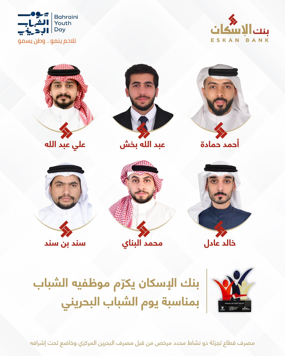 بنك الإسكان يحتفي بموظفيه الشباب ممن كان لهم الأثر في تطوير ونهوض البنك وإلتزامهم المستمر ومساهماتهم تجاه المسئوليه المجتمعية.
#يوم_الشباب_ البحريني
# بنك_الإسكان_ البحرين