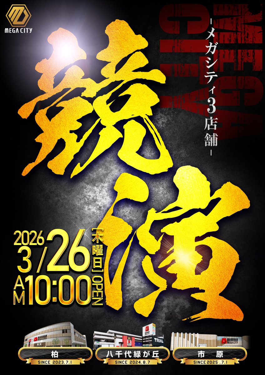 マルハンメガシティ柏👑 tweet media