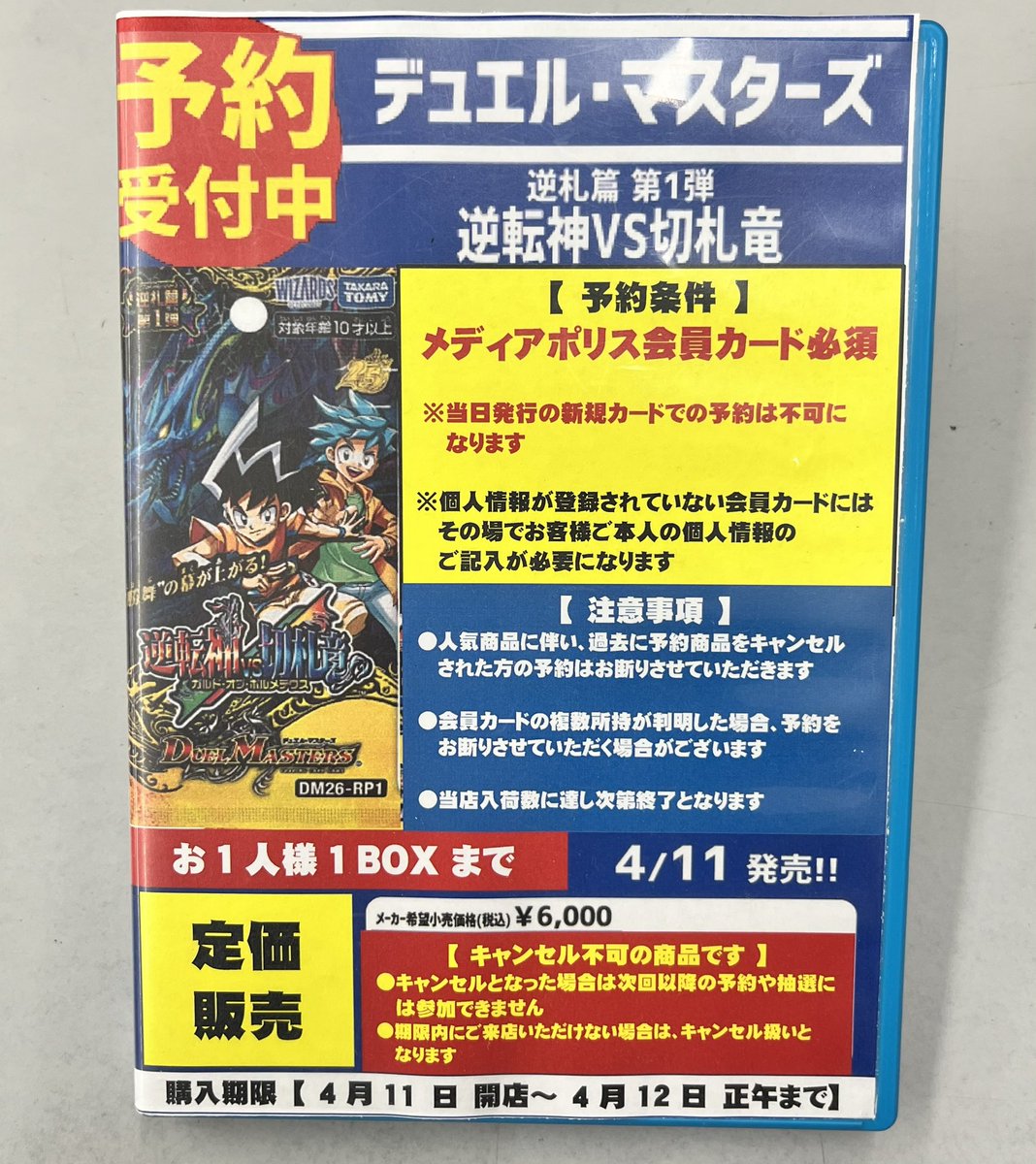 4月11日発売『＃デュエル・マスターズ』予約受付開始のご案内

「逆転神VS切札竜」の予約受付を開始致します

⚠️メディアポリス会員カード必須⚠️
（※当日発行の新規会員カードではご予約不可になります）
お一人様１BOXまでになります

その他詳細は添付画像をご確認お願い致します