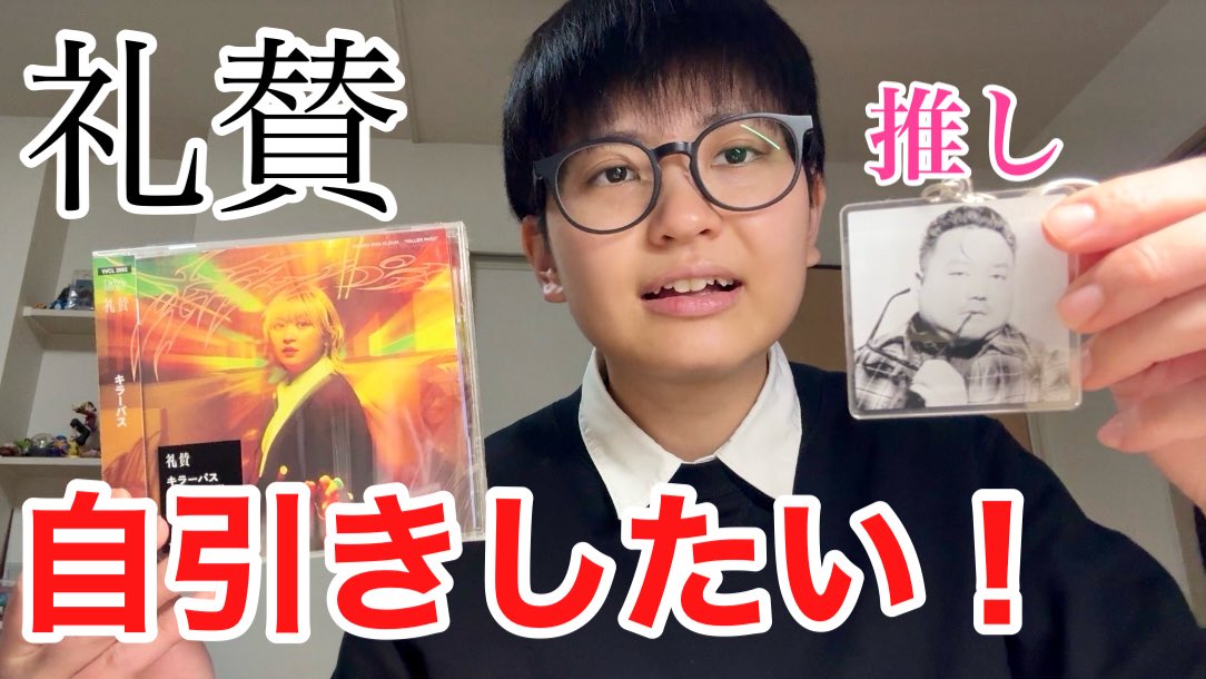 Kakitama_ch's tweet photo. YouTubeに動画を更新しました！！

【推し活】CDを買って推しの休日課長を自引きしたい【礼賛】 https://t.co/0z72dsv8DB @YouTubeより https://t.co/8KM8zYjr3m