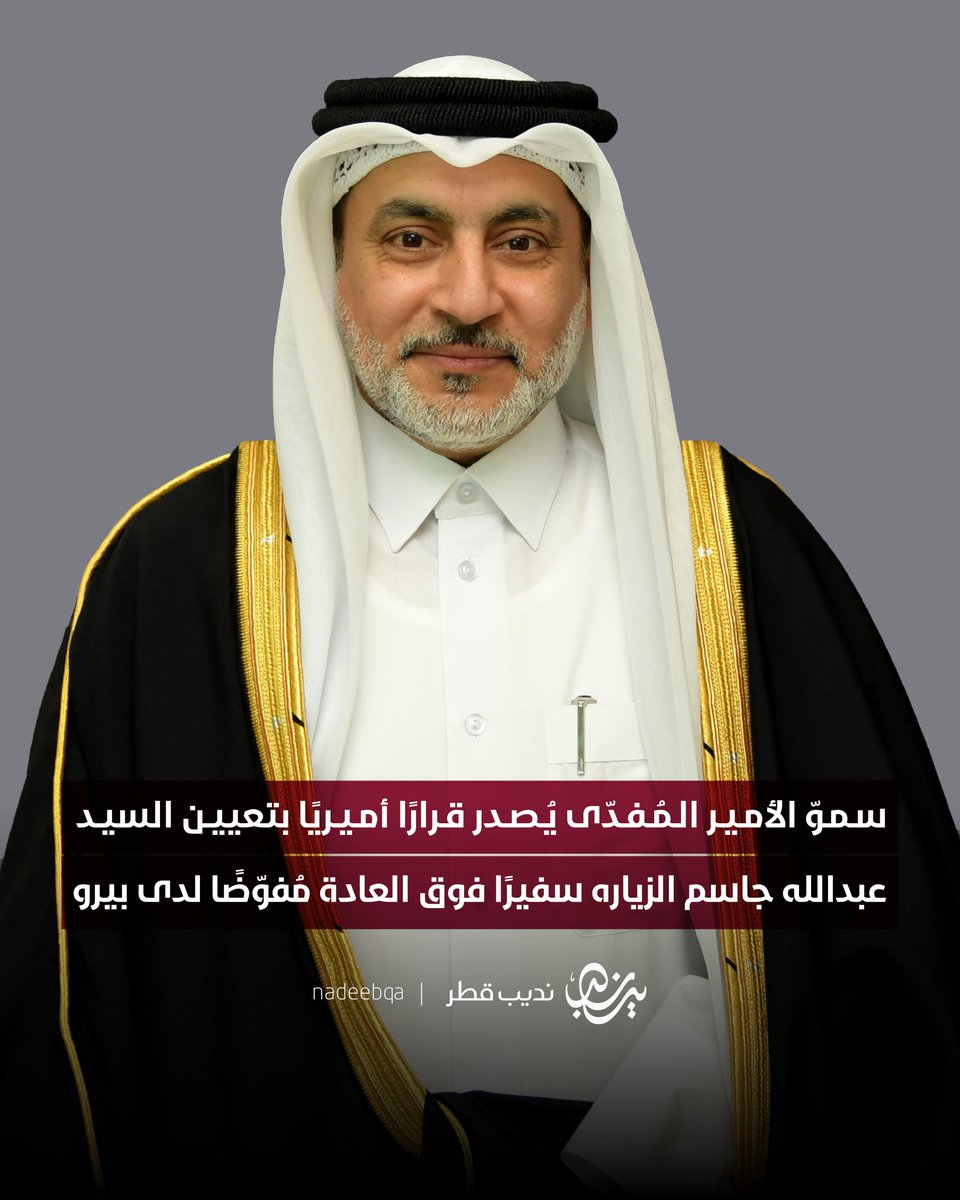 🇵🇪🇶🇦| سموّ الأمير <a href="/TamimBinHamad/">تميم بن حمد</a> يُصدر القرار الأميري رقم 15 لسنة 2026 بتعيين السيد عبدالله جاسم محمد الزياره سفيرًا فوق العادة مُفوَّضًا لدى جمهورية بيرو

#نديب_قطر | #قطر 🇶🇦
