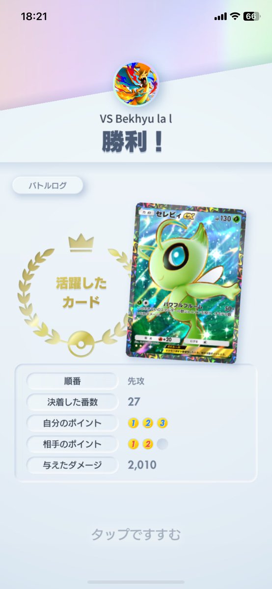 Neko720119's tweet photo. セレビィで2010ダメ出して最大ダメージ数カンストした....！
ランクマ以外はこんな事しかしてない🙂
#ポケポケ https://t.co/dt7bHLIglo
