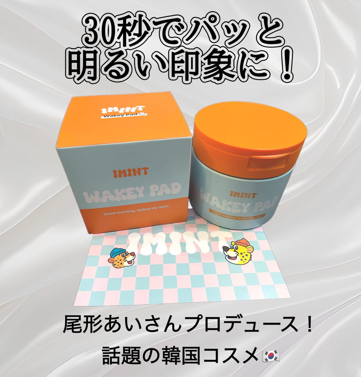 yachan13_'s tweet photo. 朝の洗顔、もうやーーーめた!⏰
IMINTの「WAKEY PAD」なら、これ1枚で洗顔・拭き取り・保湿が30秒で完了✨
アデノシン配合で、朝からピンッとしたハリ肌になるの。あと、メイクのりも激変する😘
#IMINT #ウェイキーパッド #時短スキンケア #韓国コスメ https://t.co/XfavlMIKnJ