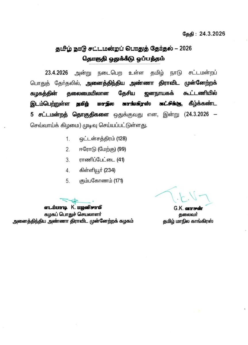 தமிழ் மாநில காங்கிரஸ் தாமரை சின்னத்தில் போட்டியிட உள்ள தொகுதிகள்
