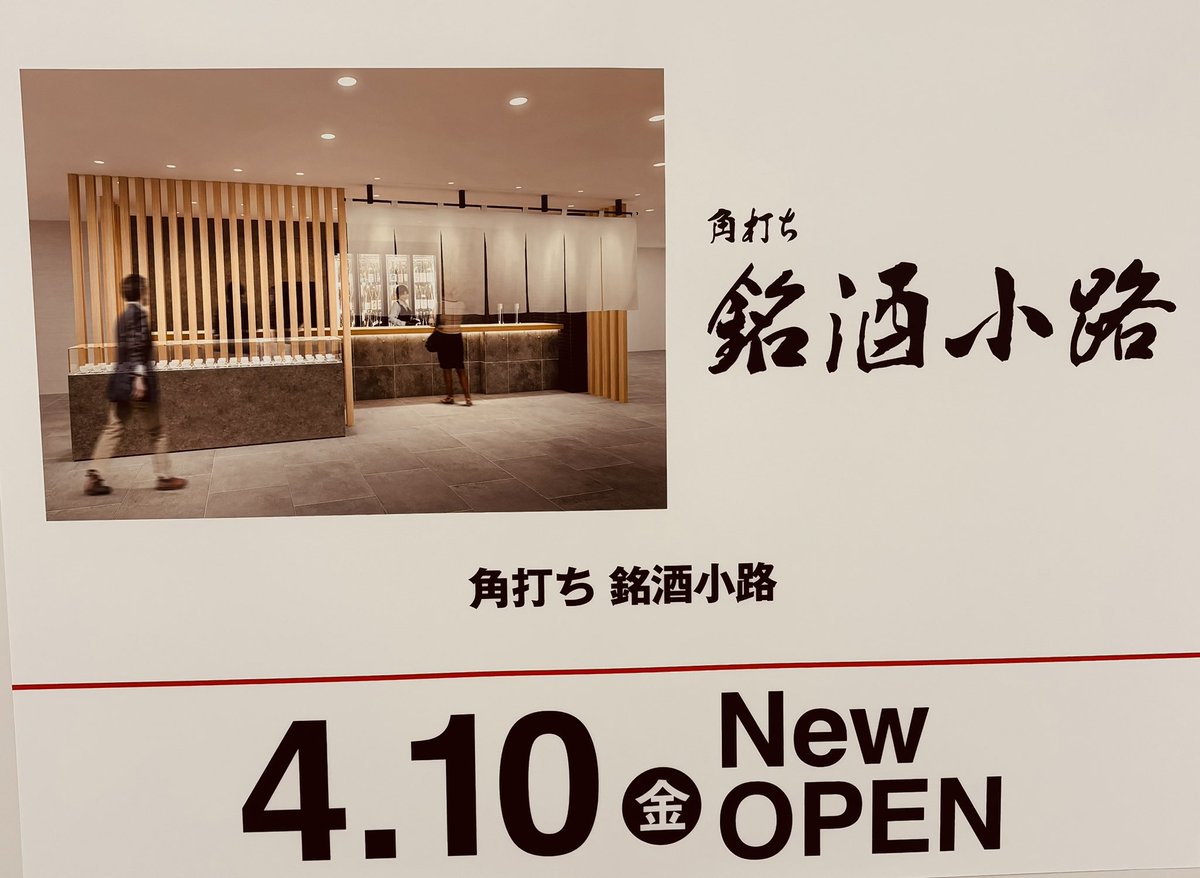 4/10(金)Open

角打ち「銘酒小径」at JRナゴヤタカシマヤB2F

新幹線乗る前に寄りたくなる！
いや、帰りにも寄りたくなる！

#勲碧酒造
#JRナゴヤタカシマヤ
#角打ちオープン