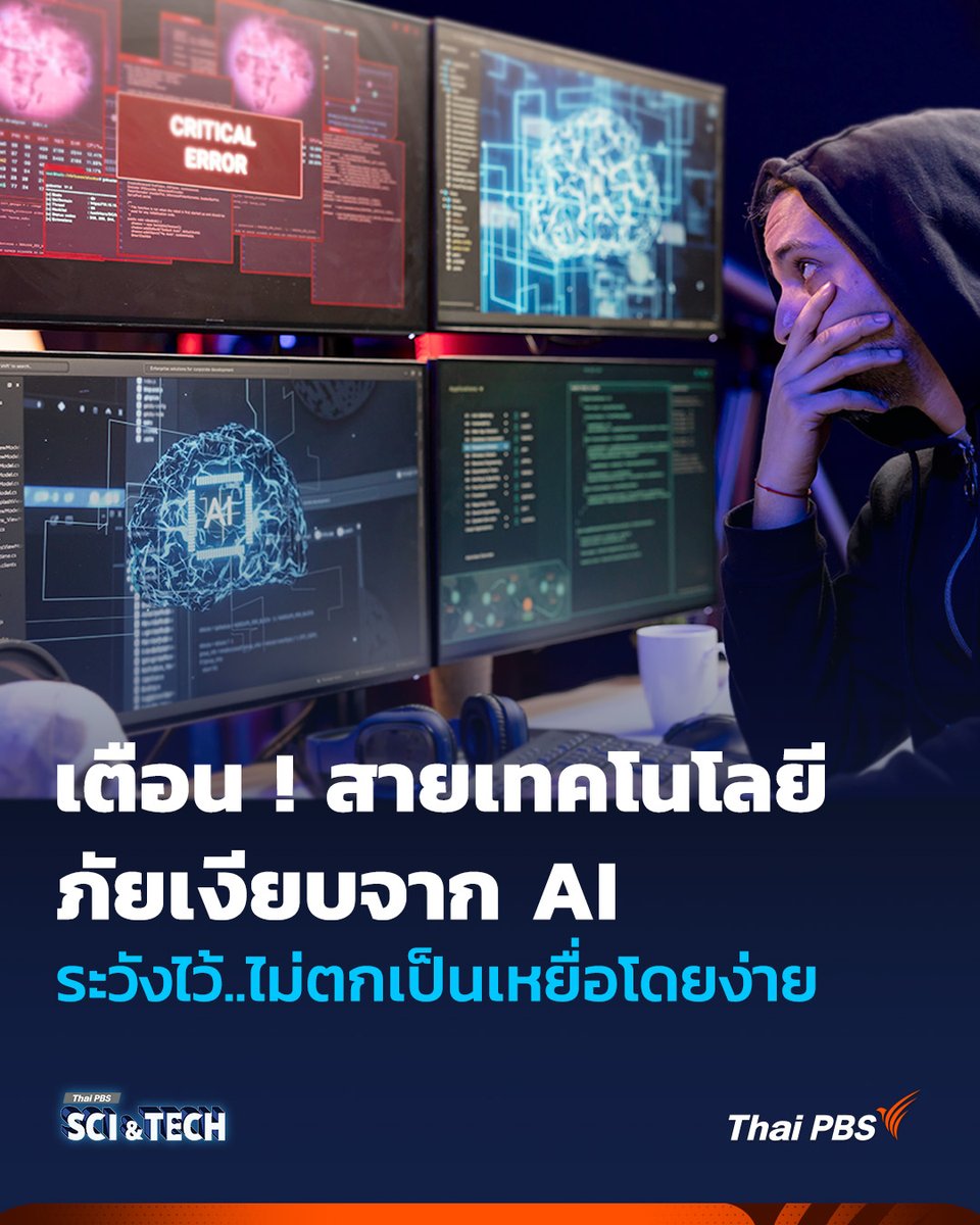 เตือน ! สาย #เทคโนโลยี ต้องระวัง ภัยเงียบจาก AI

มาคุยกันเรื่องใกล้ตัวมาก ๆ สำหรับคนที่ใช้ #AI อยู่ทุกวัน ตอนนี้ AI เก่งขึ้น ใช้ง่ายขึ้น แต่ในอีกมุมหนึ่ง ก็กลายเป็นช่องทางใหม่ที่ #มิจฉาชีพ ใช้ “ล้วงข้อมูล” จากเราได้ง่ายขึ้นเหมือนกัน คำถามคือ