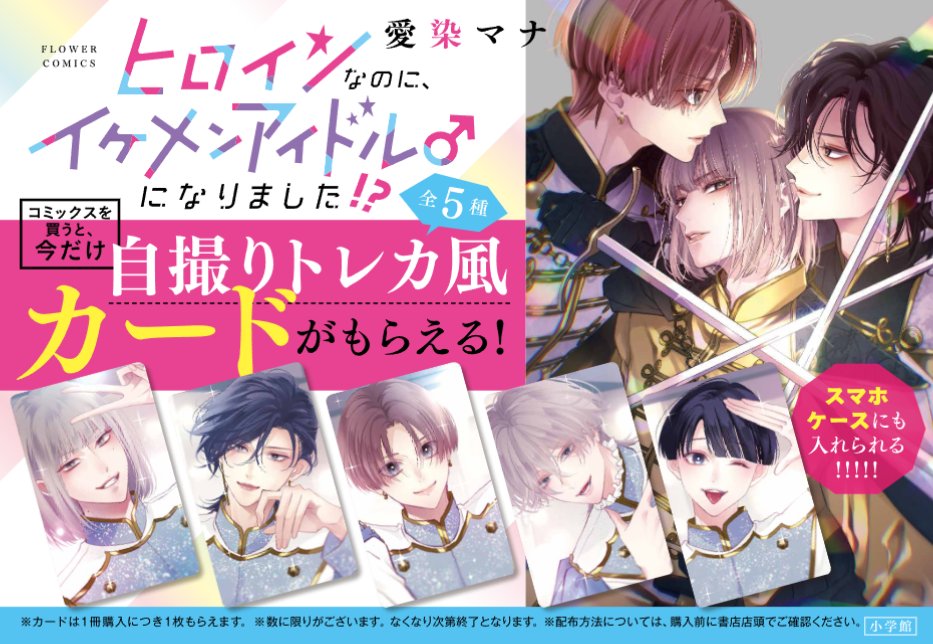 愛染マナ❤ヒロイケ６巻3/26発売 tweet media