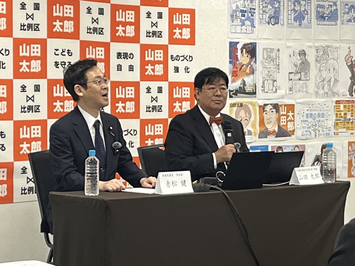 赤松健勝手連⋈(山田太郎さん応援) tweet media