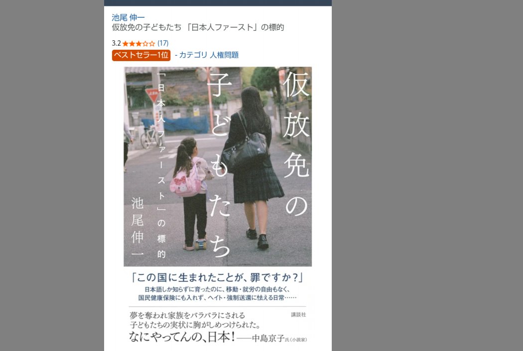 池尾伸一　最新刊『仮放免の子どもたち　「日本人ファースト」の標的』 tweet media