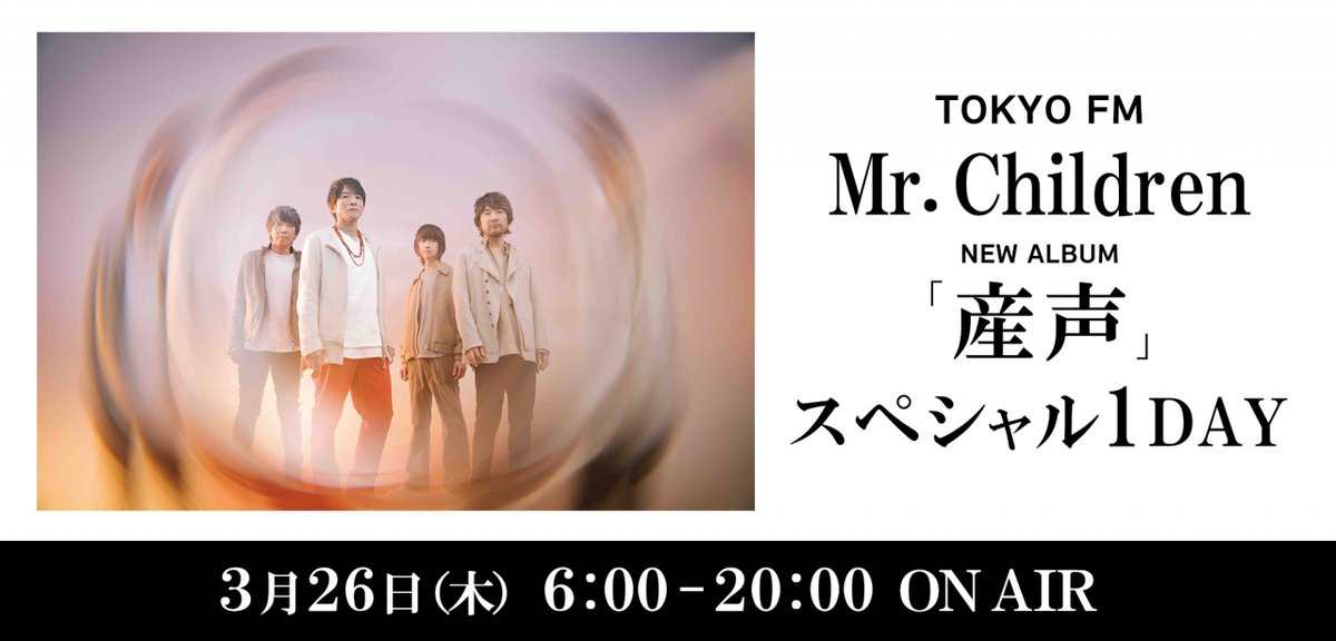 3月26日(木)🍝の #TOKYOFM は❓

#MrChildren ニューアルバム
『 #産声 』スペシャル1DAY🎶

🎙️9:00～ <a href="/BlueOceanTFM/">Blue Ocean</a>
#東京スカパラダイスオーケストラ #谷中敦

🎙️13:00～ <a href="/darehanaTFM/">山崎怜奈の誰かに話したかったこと。</a>
#大熊和奏

🎙️15:00～ <a href="/THETRAD_TFM/">THE TRAD</a>
#中川絵美里 卒業SP💐
#吉田明世 #山崎怜奈 #マンボウやしろ #浜崎美保