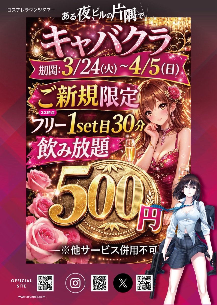 【公式】あるので　コスプレラウンジ　Anime Cosplay Tower✨ tweet media
