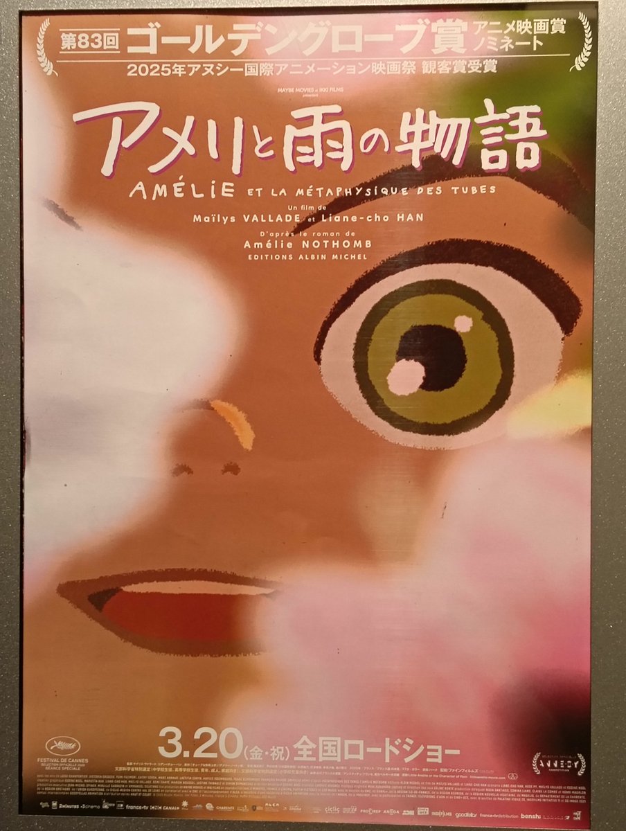 今日は『アメリと雨の物語』を。日本に住むベルギー人一家の話をフランスで制作、というアニメーション。おぼろげで、ふわふわした感触が面白い。