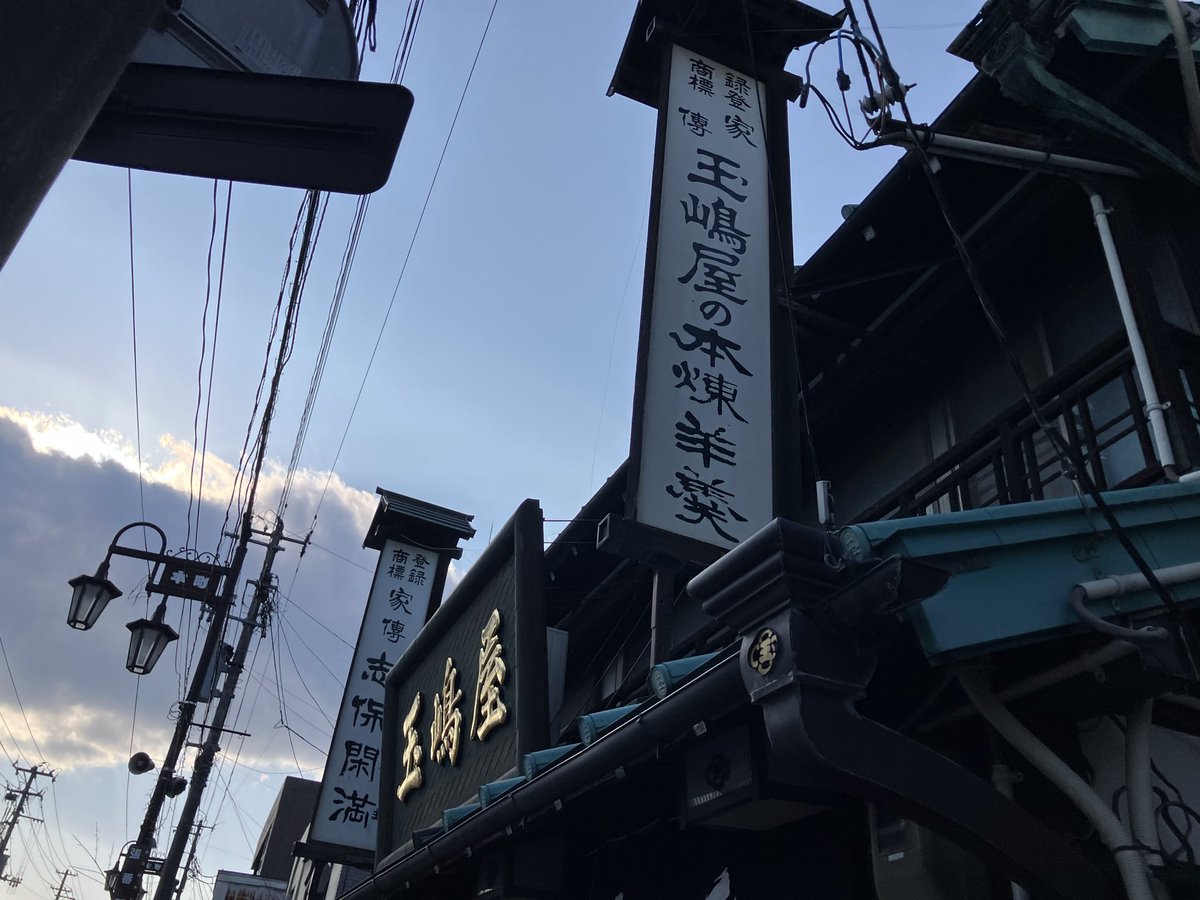 towa_ando's tweet photo. 自宅用みやげ。玉嶋屋めちゃくちゃ素敵なお店だった！！！二本松まで買いに行ってよかった（あとで調べたら郡山駅でも売ってた）。 https://t.co/hnUGUBGs25