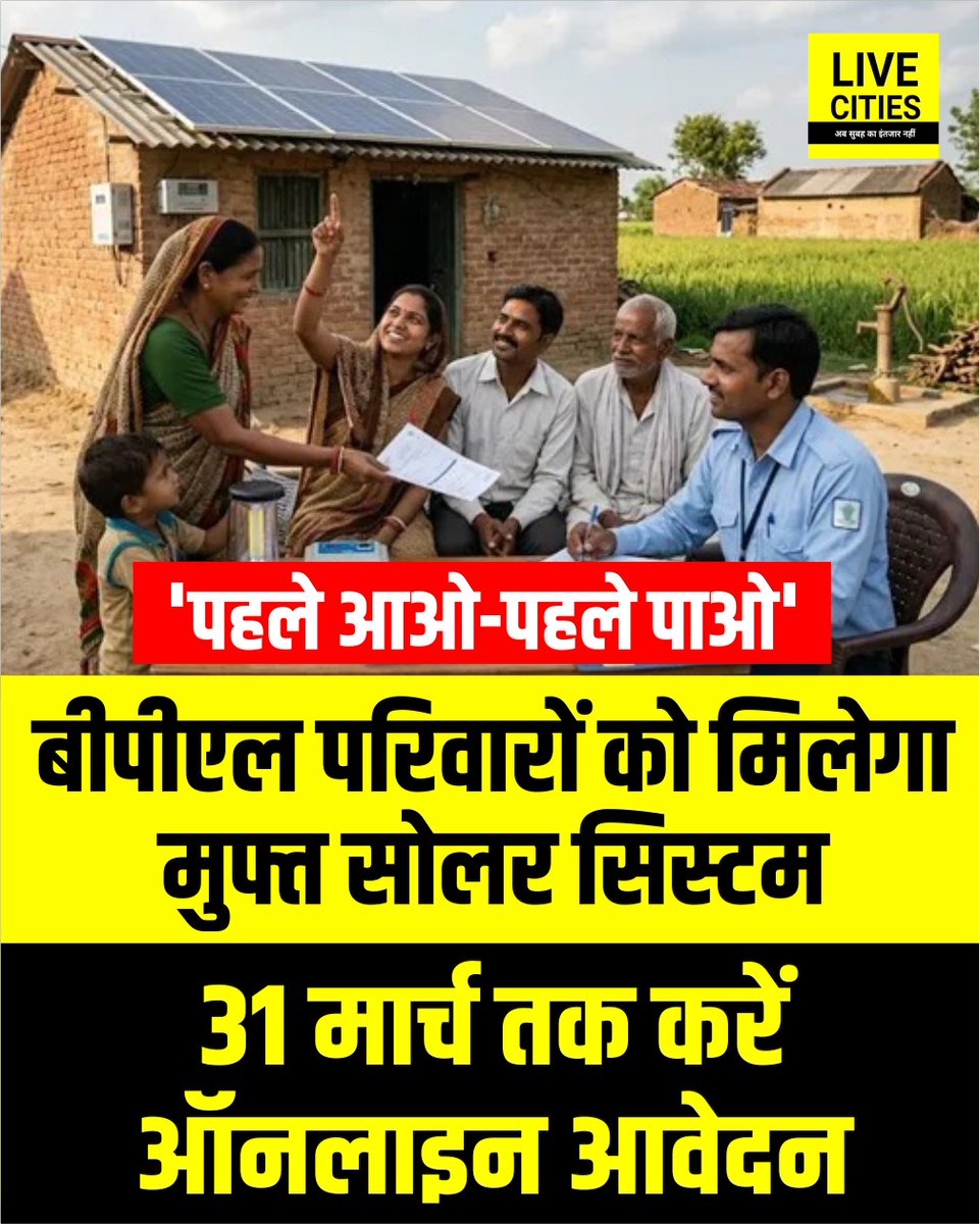 Live_Cities's tweet image. केंद्र सरकार की प्रधानमंत्री सूर्य घर मुफ्त बिजली योजना के तहत जमुई जिले के बीपीएल परिवारों को बड़ी राहत मिलेगी. पहले चरण में 10 हजार गरीब उपभोक्ताओं के घरों पर मुफ्त सोलर सिस्टम लगाए जाएंगे. आवेदन की अंतिम तिथि 31 मार्च है.

#CentralGovernment #BPLFamily #SolarSystem