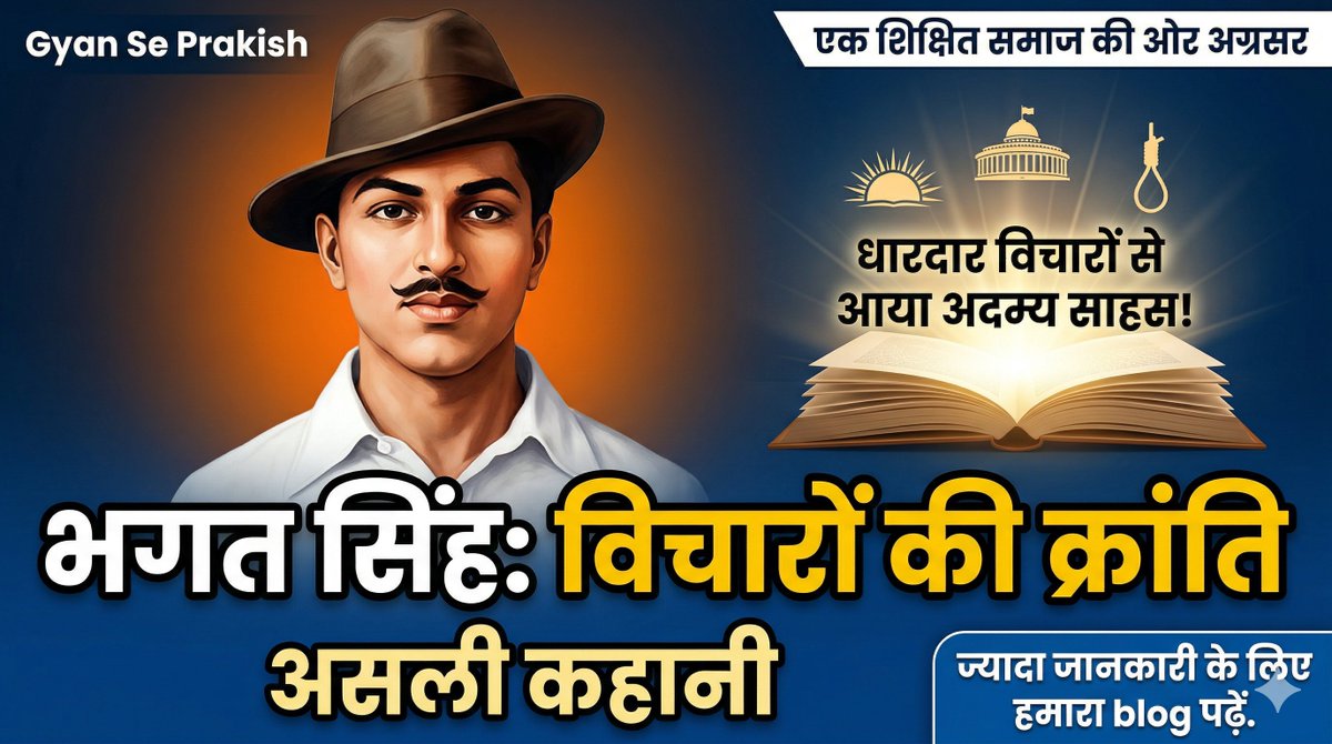 amitjha1501's tweet photo. Gyan Se Prakash ज्ञान से प्रकाश 
बम और पिस्तौल क्रांति नहीं लाते, क्रांति की तलवार विचारों के सान पर तेज होती है।" 🇮🇳

​महज 23 साल की उम्र और आँखों में आज़ाद भारत का सपना! क्या आप जानते हैं कि भगत सिंह जेल में भी किताबें क्यों पढ़ते थे ? 

उनके क्रांतिकारी विचारों और अदम्य साहस की असली कहानी अब हमारे ब्लॉग पर।

​🔗 पूरा लेख यहाँ पढ़ें: https://t.co/NbL3Yd3qTa 

​ज्ञान से प्रकाश: एक शिक्षित समाज की ओर अग्रसर ✨

#GyanSePrakash #EducatedSociety #GSP #EkShikshitSamaj #GyanSePrakashChannel 
#BhagatSingh #ShaheedEAzam #IndianRevolutionary #FreedomFighter #Inspiration #IndianHistory #YouthIcon #Ideology
#MotivationDaily #SuccessStory #KnowledgeIsPower #IndiaFirst #HistoryMakers #TrendingIndia