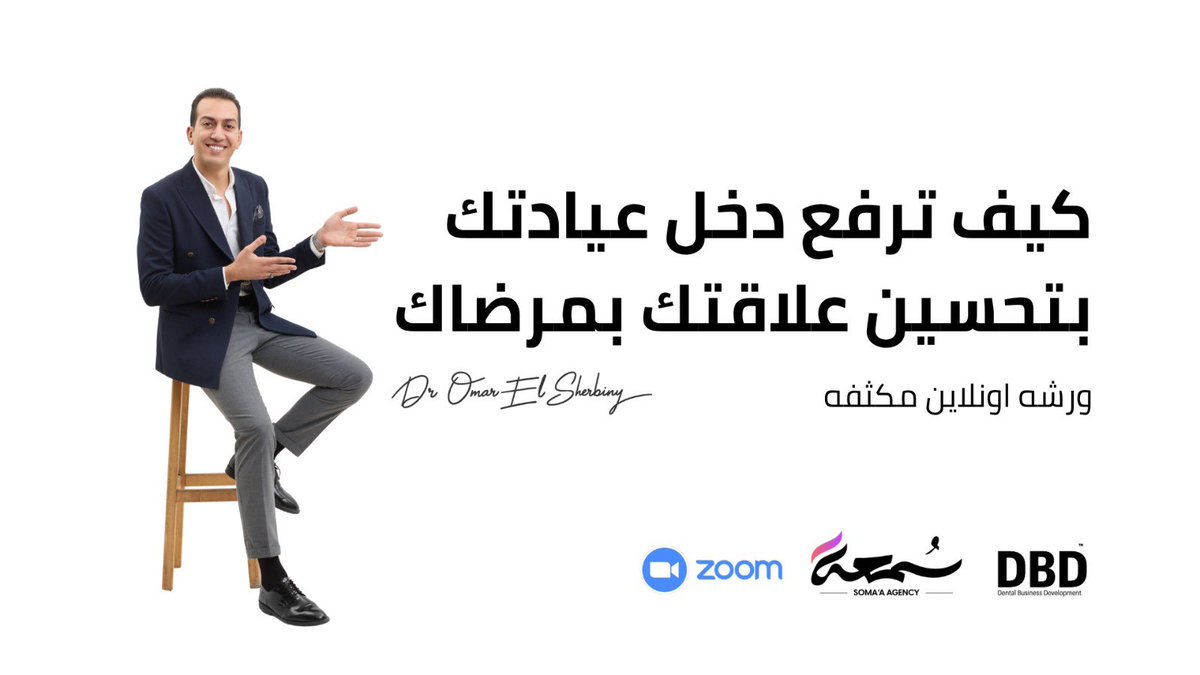 SultanQurishy's tweet photo. 🦷 زميل متميز !
د. عمر الشربيني، خبير في تطوير العيادات وبناء البراند الشخصي لطبيب الأسنان، يطلق ورشة مكثفة أونلاين:
“كيف ترفع دخل عيادتك بتحسين علاقتك بمرضاك”
📅 الجمعة 4 أبريل | ⏰ 5 مساءً بتوقيت السعودية
💻 Zoom | 3 ساعات مركّزة
لو عندك مريض قال “بفكر وأرد” ومشى — هذي الورشة لك 🎯
سجّل هنا 👇
https://t.co/pMNrzbCQiT